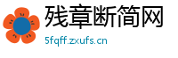 残章断简网